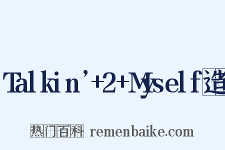 Talkin’+2+Myself造句是什么意思的图片